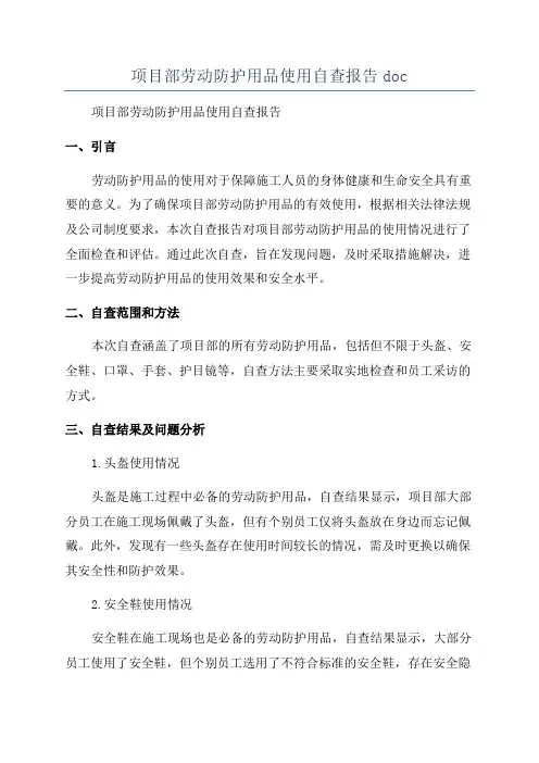 项目部劳动防护用品使用自查报告doc