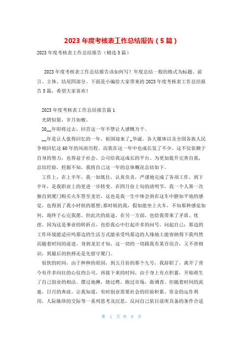 2023年度考核表工作总结报告(5篇)