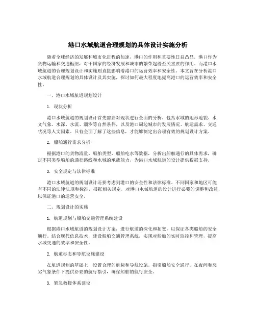 港口水域航道合理规划的具体设计实施分析