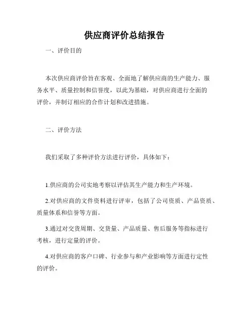 供应商评价总结报告