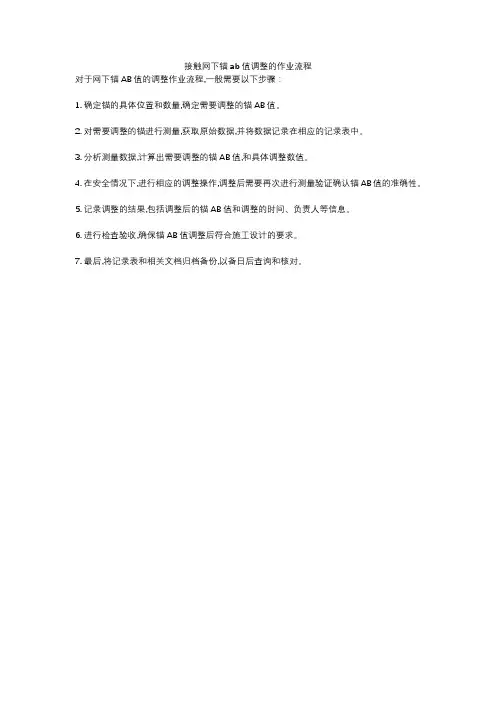 接触网下锚ab值调整的作业流程