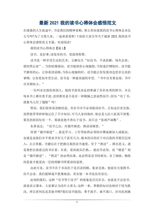 最新2021我的读书心得体会感悟范文