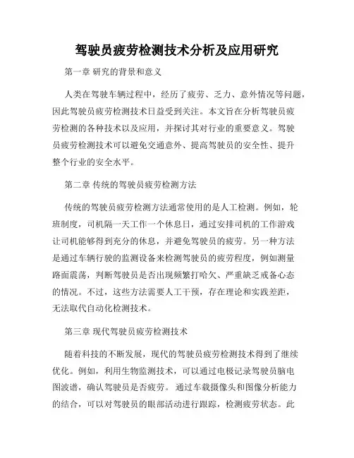 驾驶员疲劳检测技术分析及应用研究