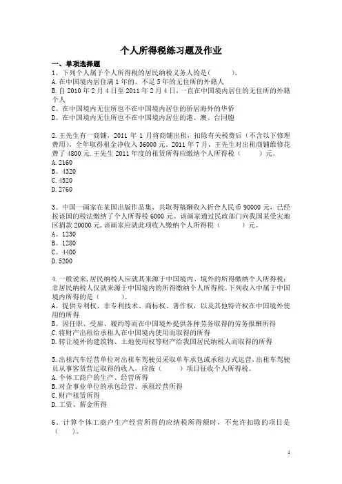 个人所得税练习题及作业