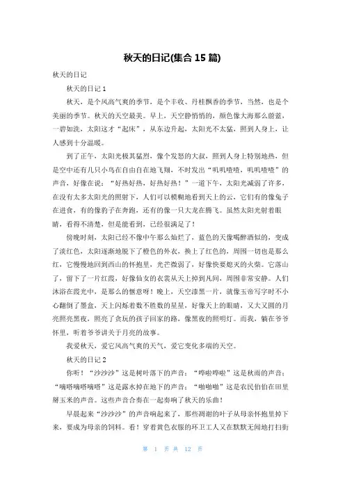 秋天的日记(集合15篇)