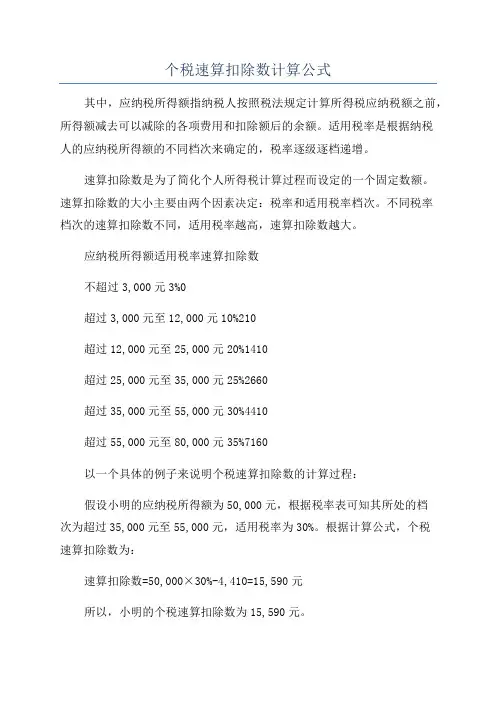 个税速算扣除数计算公式