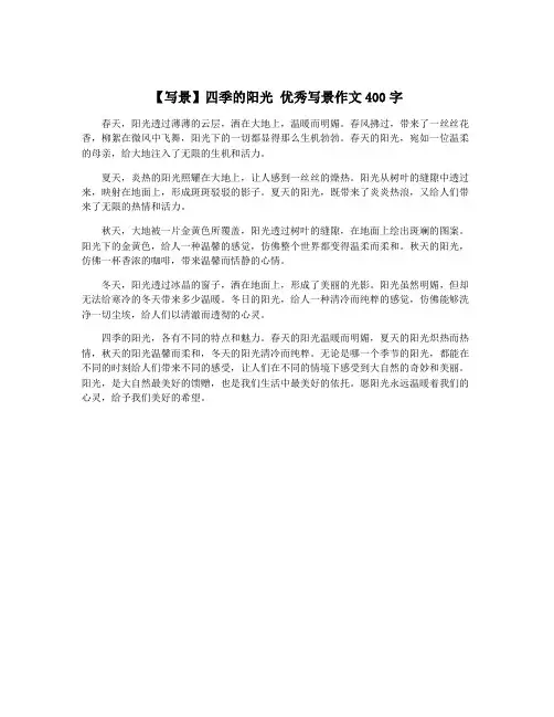 【写景】四季的阳光 优秀写景作文400字