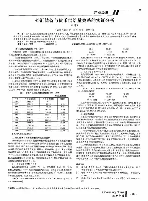 外汇储备与货币供给量关系的实证分析