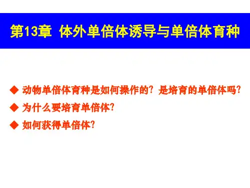 1314 单倍体育种与胚胎培养