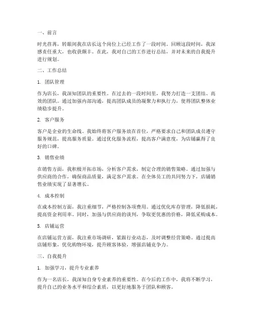 店长个人工作总结自我提升