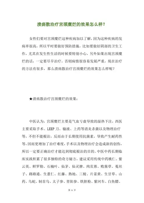 溃疡散治疗宫颈糜烂的效果怎么样？