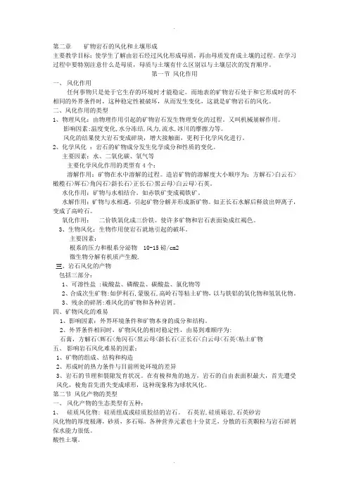 矿物岩石的风化和土壤形成