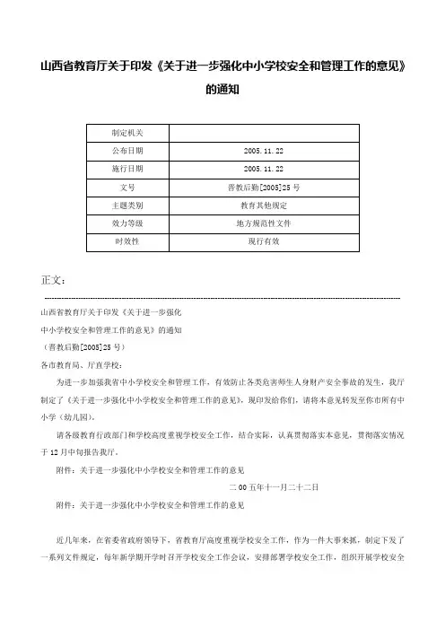 山西省教育厅关于印发《关于进一步强化中小学校安全和管理工作的意见》的通知-晋教后勤[2005]25号
