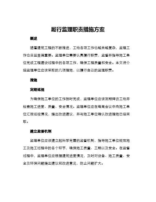 履行监理职责措施方案