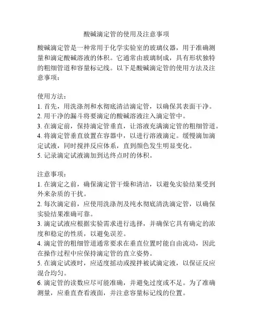 酸碱滴定管的使用及注意事项