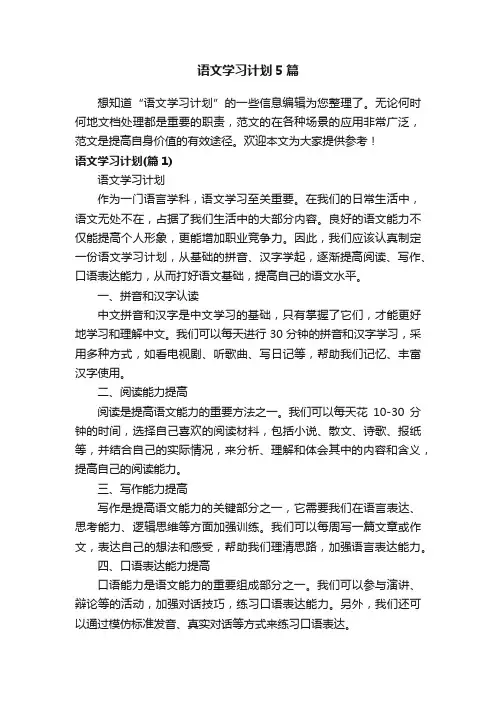 语文学习计划5篇