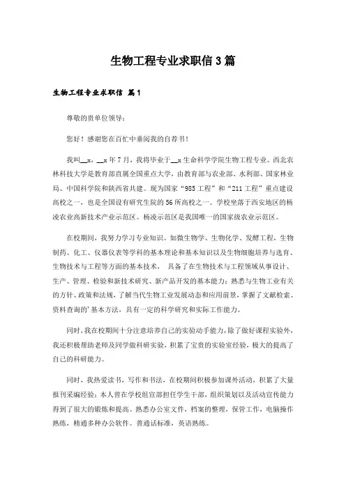 生物工程专业求职信3篇