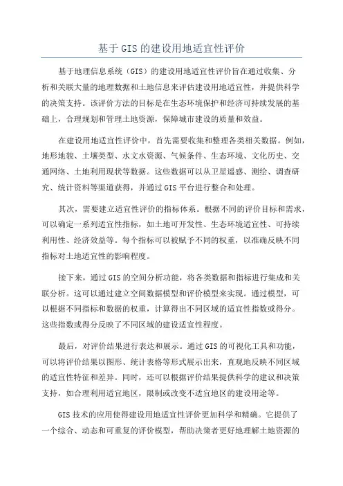 基于GIS的建设用地适宜性评价