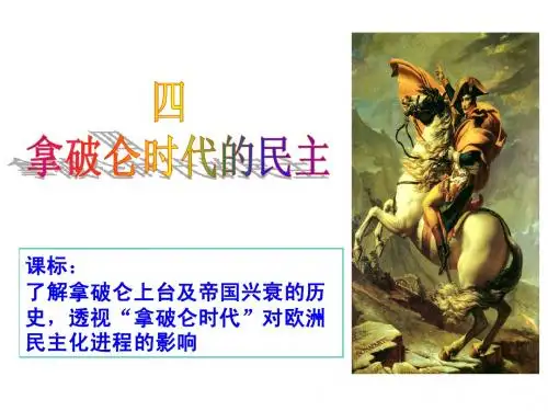 专题3_4：拿破仑时代的欧洲民主