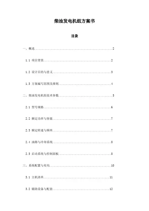 柴油发电机组方案书