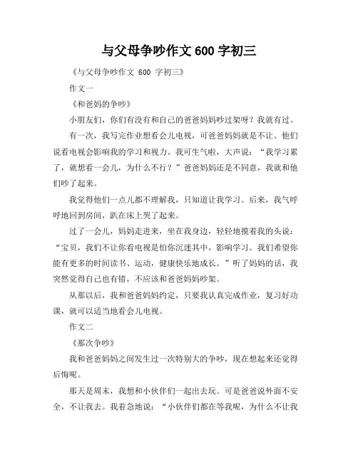 与父母争吵作文600字初三