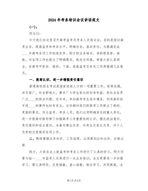 2024年考务培训会议讲话范文(二篇)