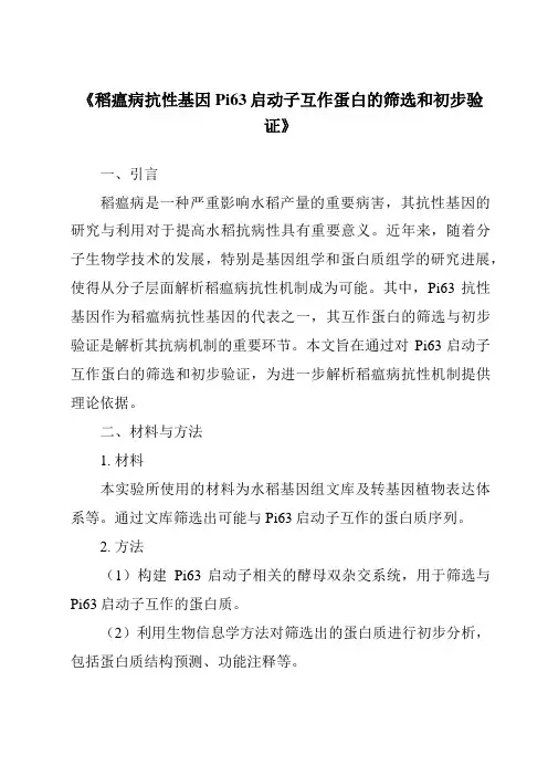 《稻瘟病抗性基因Pi63启动子互作蛋白的筛选和初步验证》
