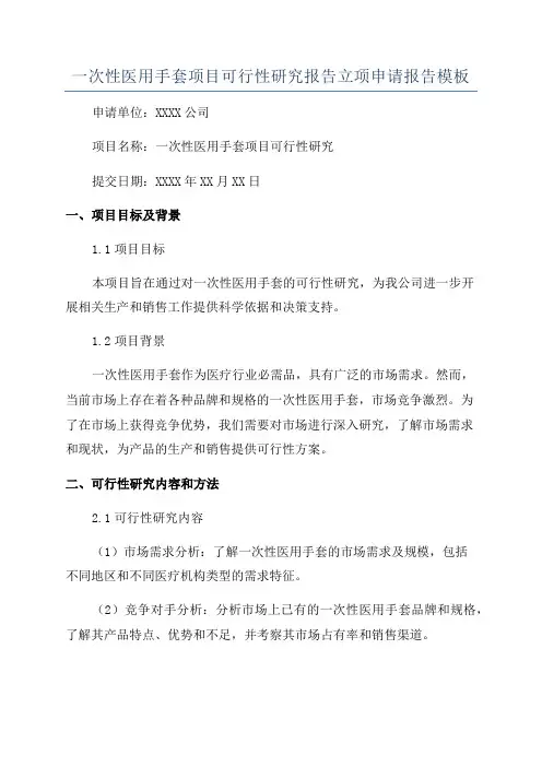 一次性医用手套项目可行性研究报告立项申请报告模板