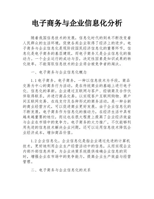 电子商务与企业信息化分析
