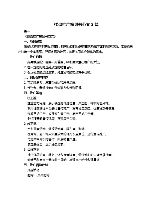 楼盘推广策划书范文3篇