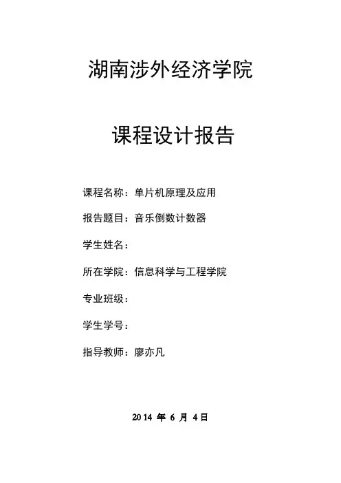 音乐倒数计数器课程设计报告