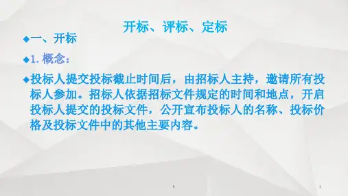 《开标评标定标》PPT课件