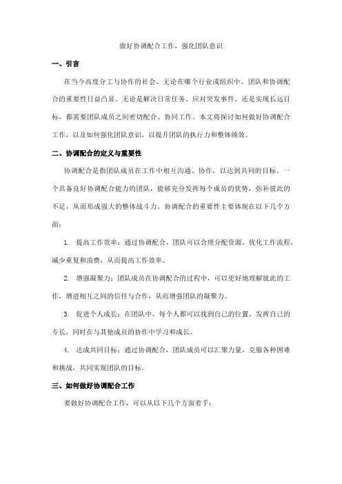 做好协调配合工作,强化团队意识