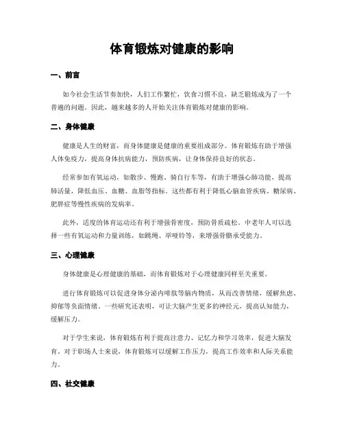 体育锻炼对健康的影响