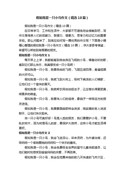 假如我是一只小鸟作文(精选10篇)