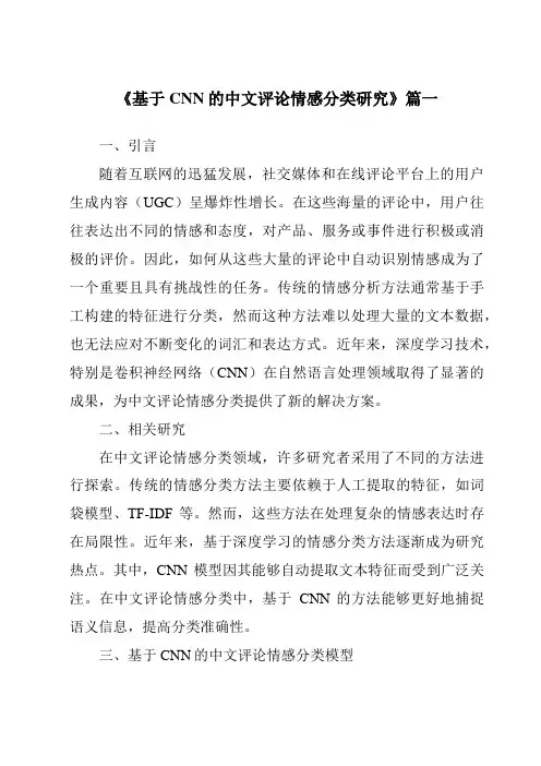 《基于CNN的中文评论情感分类研究》范文
