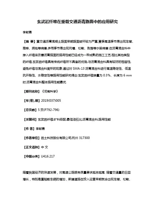 玄武岩纤维在重载交通沥青路面中的应用研究