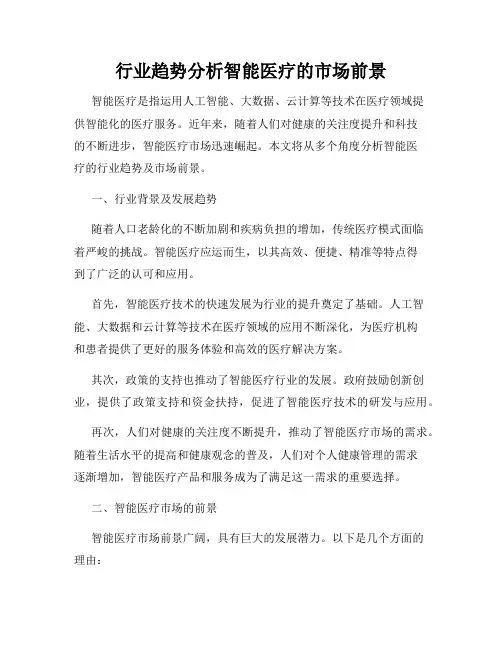 行业趋势分析智能医疗的市场前景
