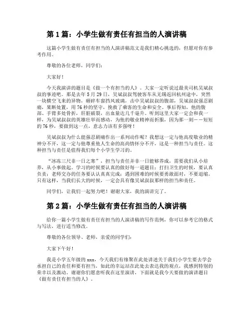 小学生做有责任有担当的人演讲稿(共4篇)