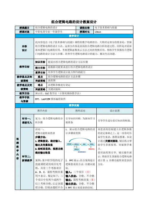 中职教育一年级下学电子与信息《组合逻辑电路的设计》教学设计