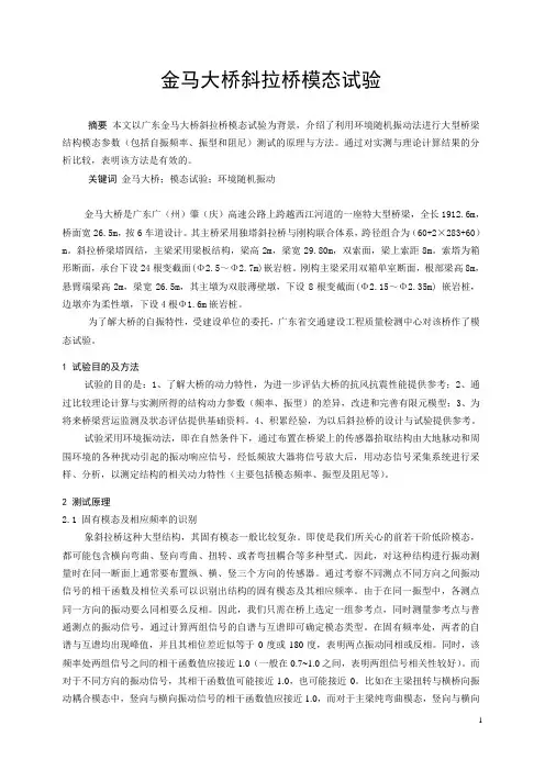 金马大桥斜拉桥模态试验