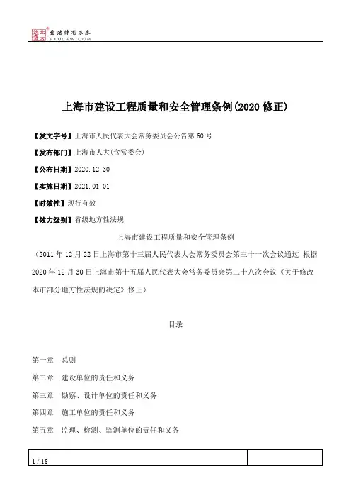 上海市建设工程质量和安全管理条例(2020修正)
