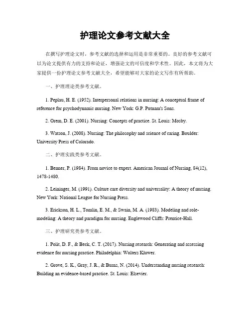 护理论文参考文献大全