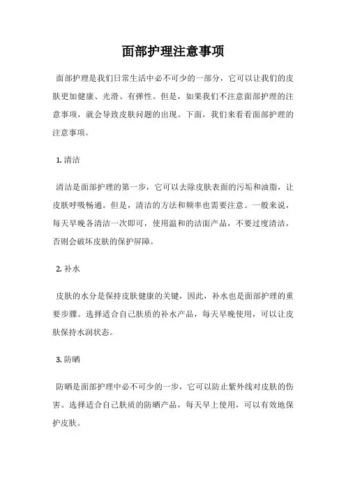 面部护理注意事项