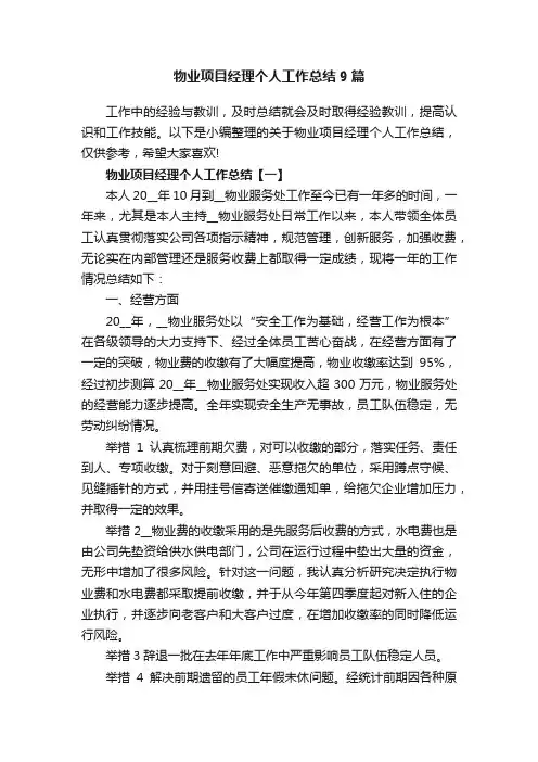 物业项目经理个人工作总结9篇
