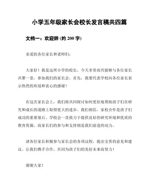 小学五年级家长会校长发言稿共四篇