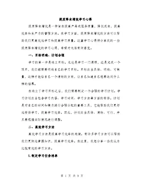 提质降本增效学习心得（3篇）
