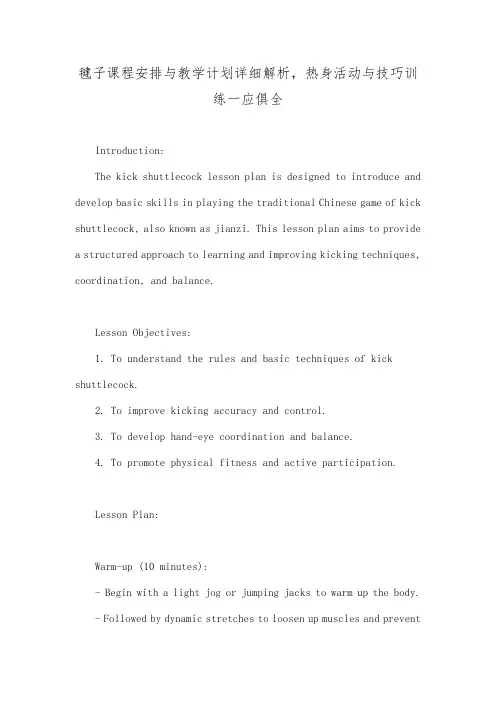 毽子课程安排与教学计划详细解析,热身活动与技巧训练一应俱全