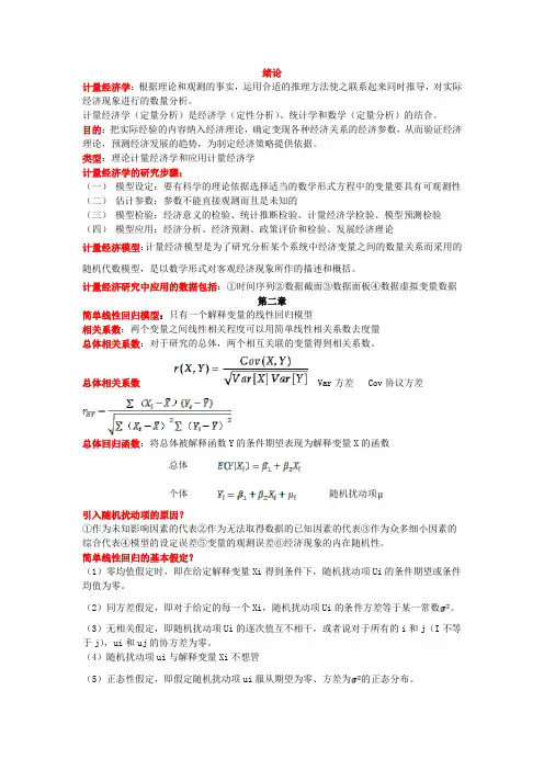 计量经济学知识点总结
