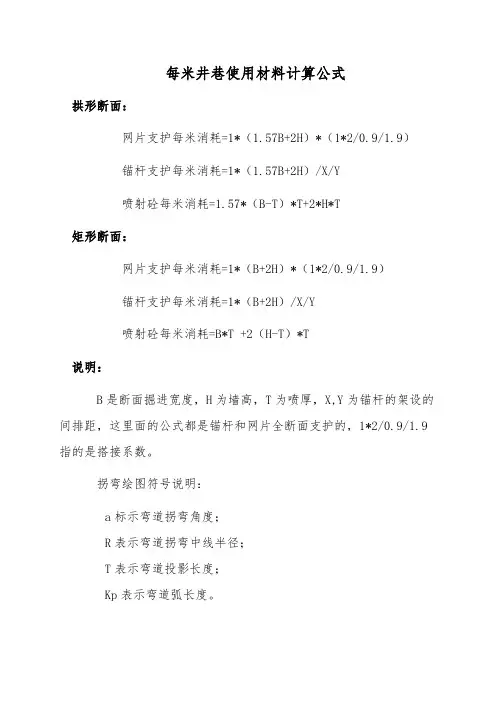 每米井巷使用材料计算公式